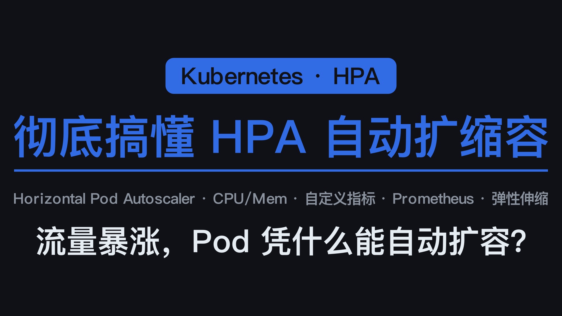 彻底搞懂 K8s HPA | 10分钟从自动扩缩容到企业级弹性伸缩