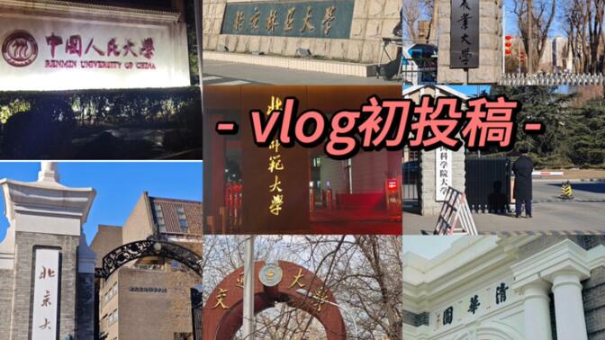 vlog | 作为朋友圈放假第一人去拜访了在北京上学的朋友们