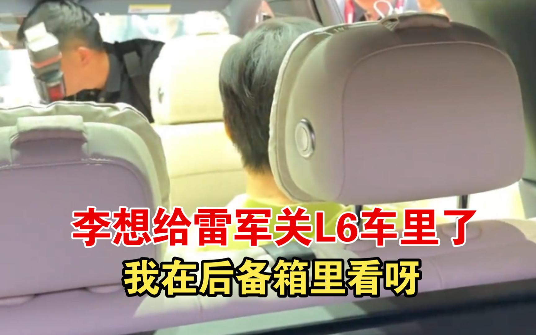 【北京车展】李想给雷军关L6车里了，但是我应该在车里而不是在后备箱里啊！