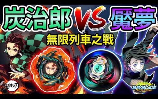 【耀仔x閃耀胖子】戰鬥陀螺 『竈門炭治郎』vs『魘夢』！！ 鬼滅之刃無限列車開打！斬斷夢魘的火之神神樂 輸的人喝苦茶懲罰