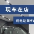 纯电动BMW ix3，一辆让人惊喜却被低估的豪华新能源SUV#宝马 #宝马ix3 #每天推荐好车