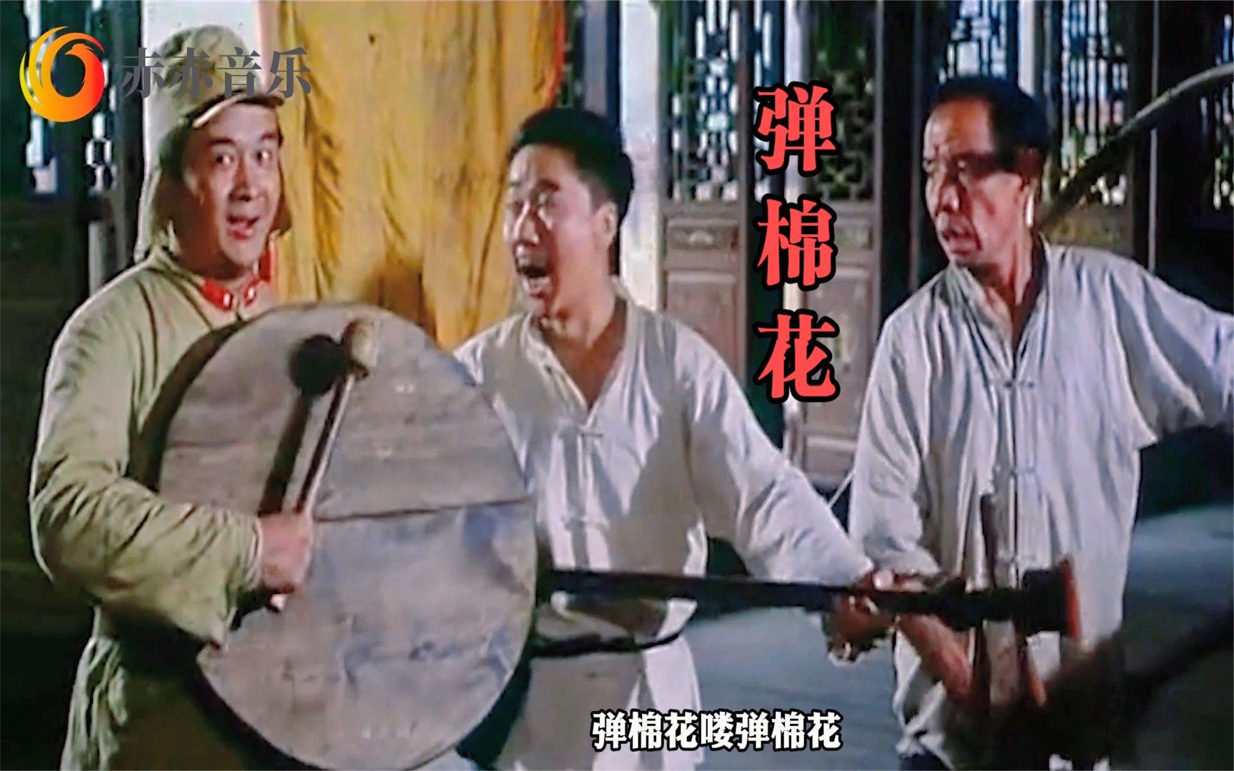 《巧奔妙逃》插曲《弹棉花,诙谐幽默的曲风,至今令人记忆深刻
