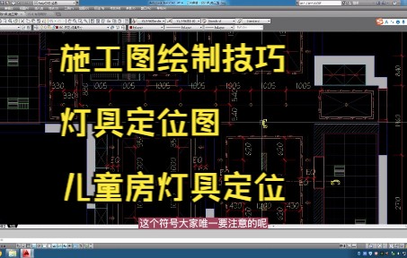 86.施工图绘制技巧丨灯具定位图丨儿童房灯具定位