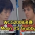 魔兽经典 WCG2008决赛 Moon Grubby决胜局