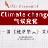 外刊听读| 经济学人  Climate change 气候变化