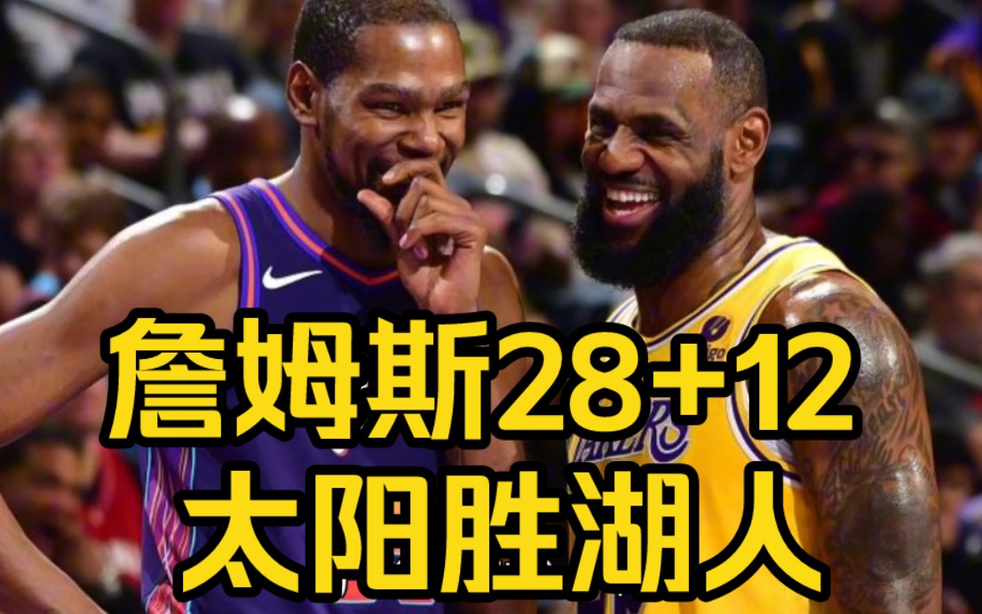 詹姆斯28+12 太阳胜湖人,孔祥宇总结比赛哔哩哔哩bilibili