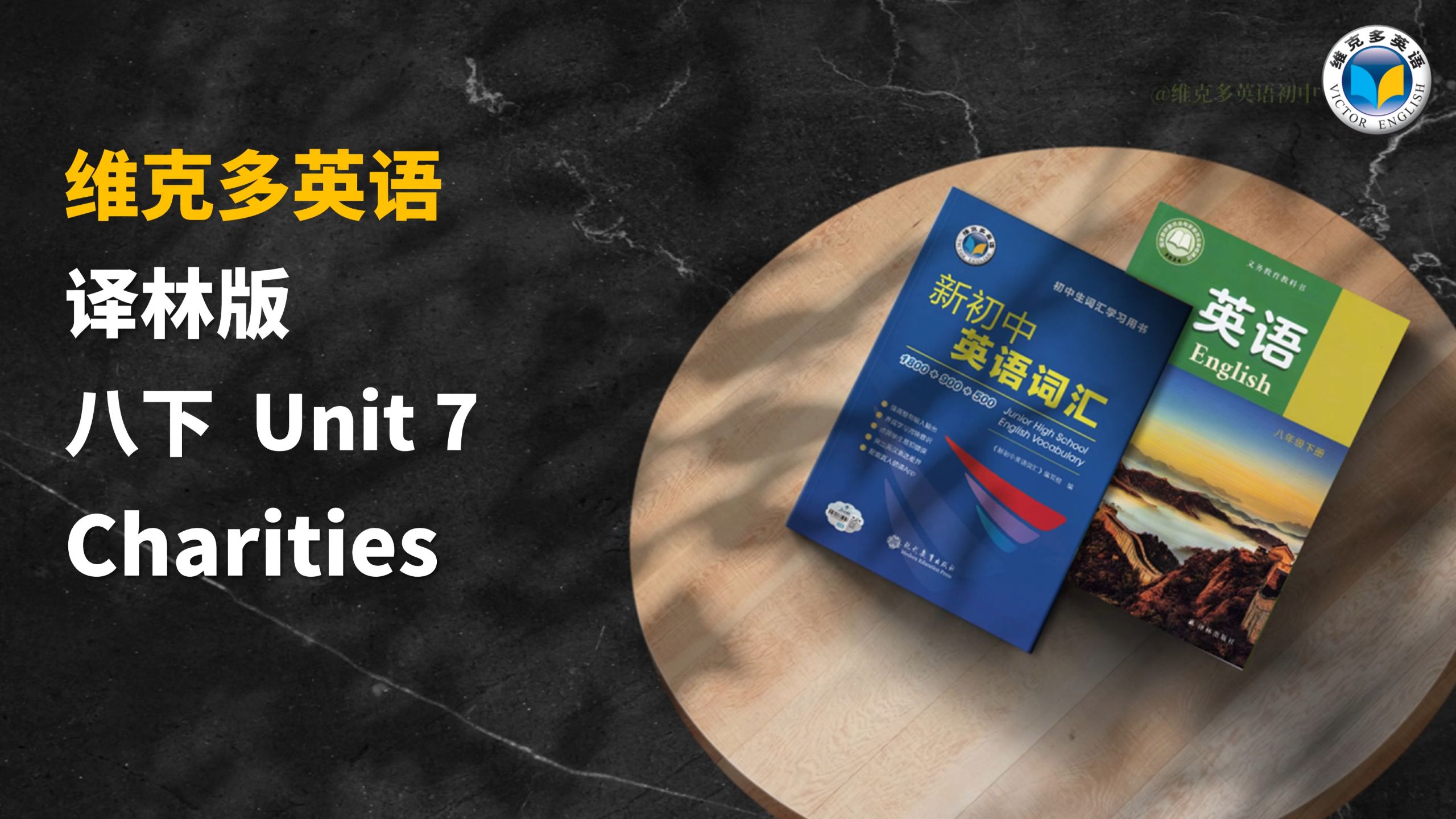 单词跟读||新译林英语8BUnit7
