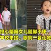 妈妈担心脑瘫女儿腿脚不便，放学赶到学校来接，眼前一幕让她破防