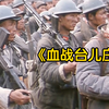 一寸山河一寸血，29万军人浴血奋战，取得抗战以来最大胜利