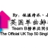 [UK Charts]英国单曲榜top50 2015年6月27日第二十六期