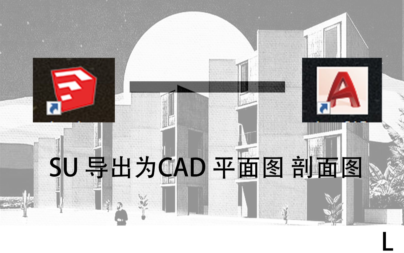 SU如何导出为CAD平面图剖面图 从Sketchup导出到Cad