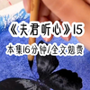 《夫君听心》15，总裁老公陪白月光去医院，竟然撞见我独自做产检