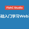 【Web前端开发】《零基础入门学习Web开发》（HTML5&CSS