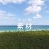 高清视频素材 1080P 4K 无水印可商用视频素材 黄昏 蓝天白云树林沙滩排球海浪俯瞰航拍 31-35期
