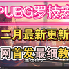 最新PUBG罗技压枪罗技&鼠标宏设置教程！全倍镜！Aug压不住？随便压