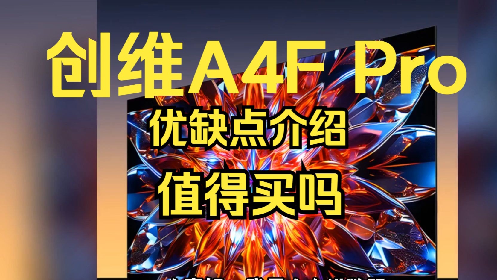 创维A4F Pro优点与缺点介绍，电视创维A4FPro怎么样，创维85A4FPro/75A4FPro/65A4FPro值得入手吗？