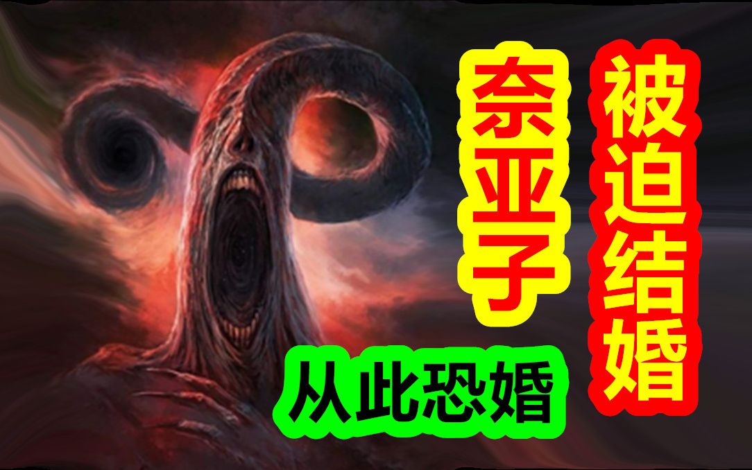 奈亚被迫娶妻？奈亚拉托提普与麋鹿女神的爱恨纠葛。【克苏鲁神话-地球篇 十六期】