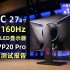 27英寸4K 160Hz快速液晶MiniLED电竞显示器KTC M27P20 Pro全面测试报告【小雪人评测第129期】