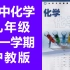 初中化学九年级上册 沪教版 上海教育出版社 九年级化学第一学期 试用版
