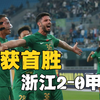 中超球队，全面奏凯！浙江队赢得本赛季亚冠首胜