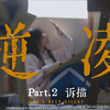 逆凌·反霸凌校园微系列 第二集《诉描