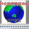 [原创]PS会转的地球动画效果实例[PS实例教程][PS技术宅][PS动画教程