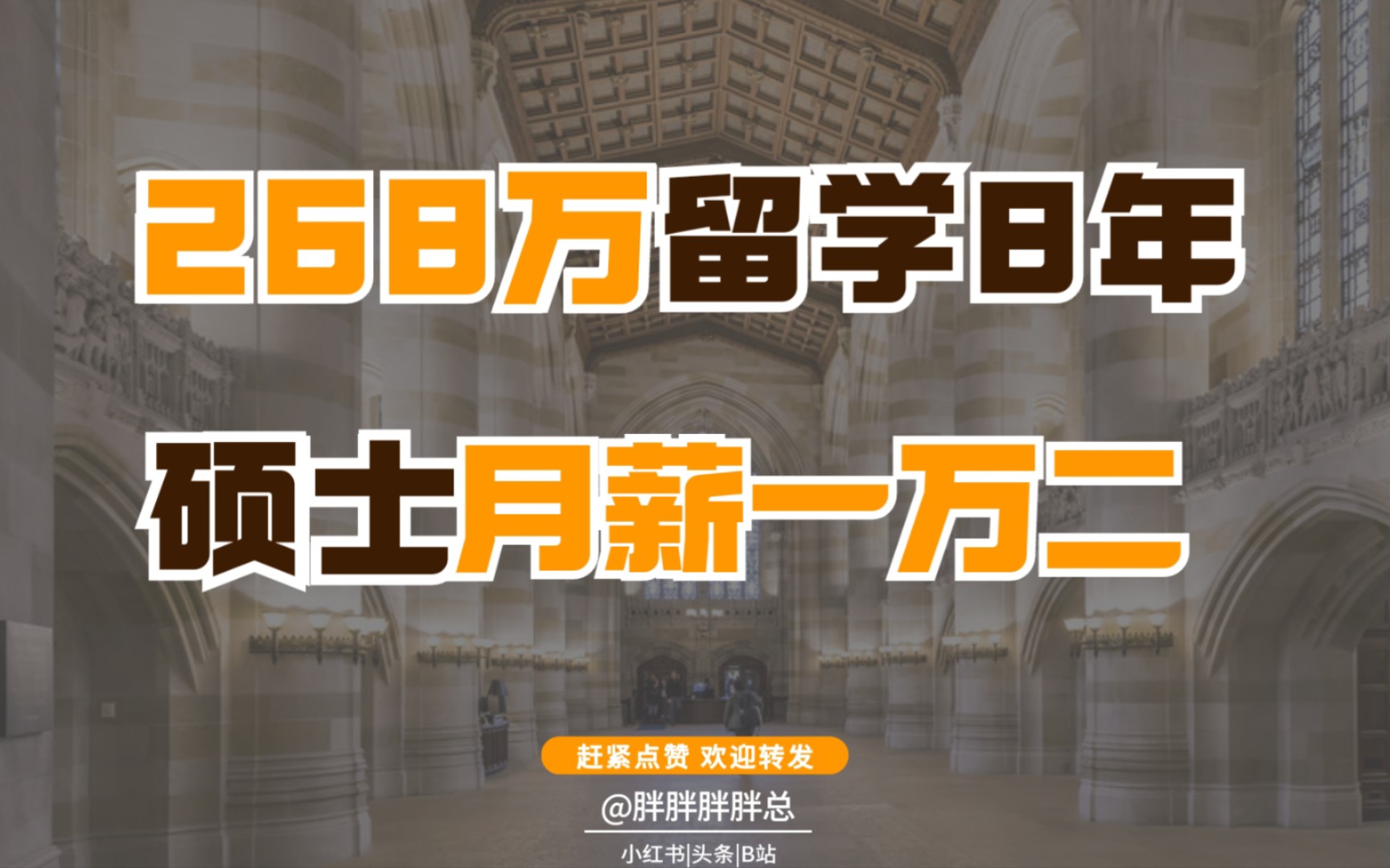 268万留学8年,藤校硕士月薪一万二|怎么和解,聊聊教育投资、就业和收入.哔哩哔哩bilibili