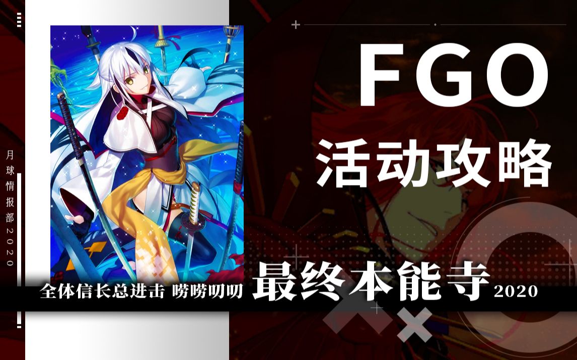 Fgo 最终本能寺攻略 关卡介绍 新从者 月球情报部47 哔哩哔哩 つロ干杯 Bilibili