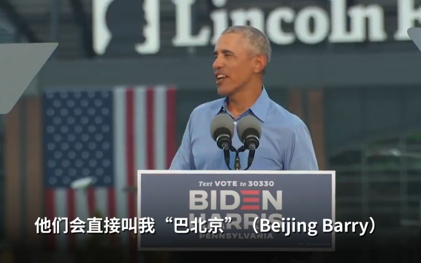 奥巴马：如果我也像特朗普有中资银行秘密账户，会被叫成“巴北京”