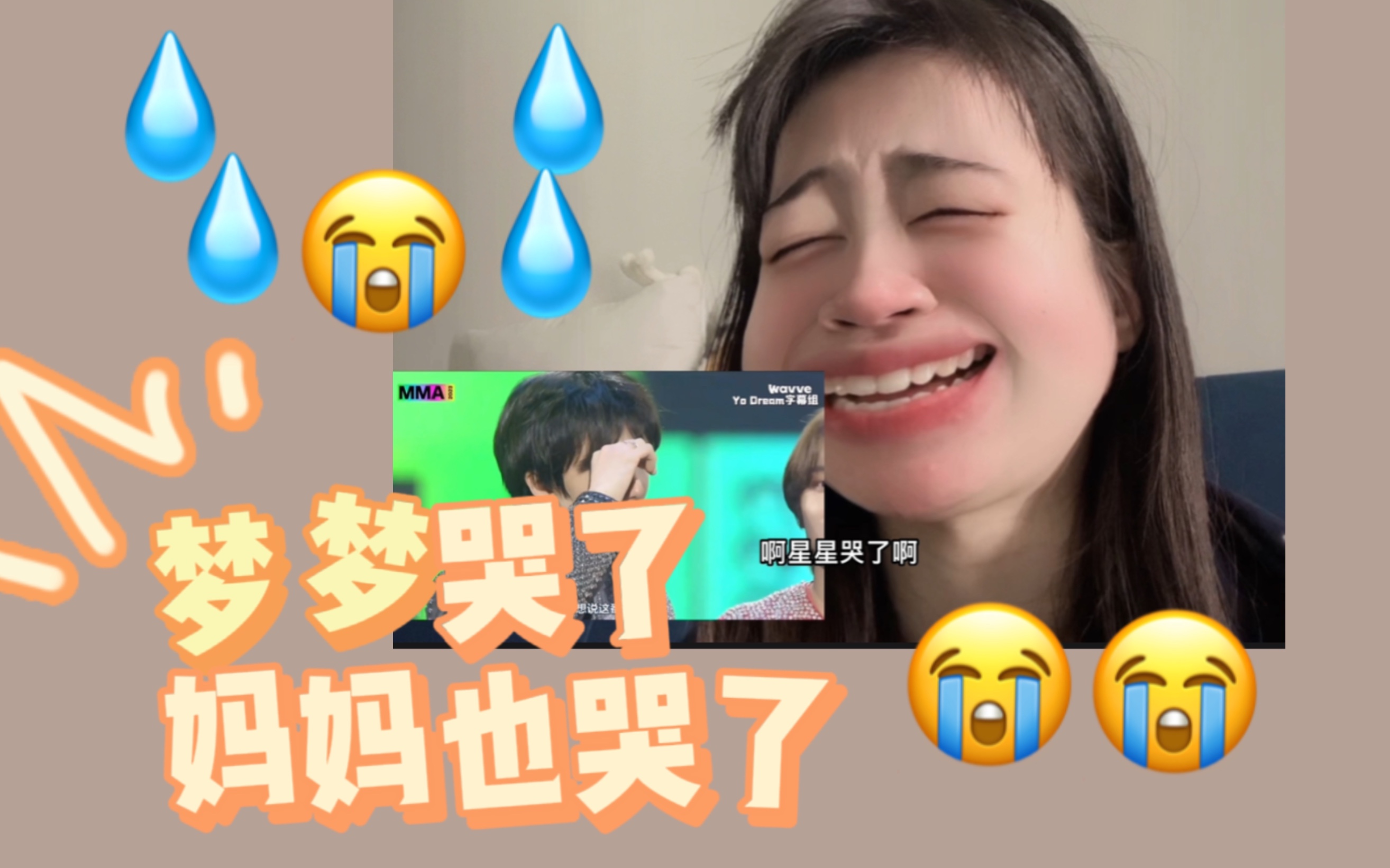 MMA大赏reaction｜全世界最好的梦梦꒦ິ^꒦ິ孩子们一哭妈粉崩不住