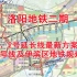 洛阳地铁二期，1、2号延长线最新方案，3号线及伊滨区地铁规划