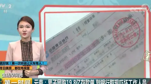 【生活早间秀】男子网购19.8亿存款单 然后真的到银行去取钱了