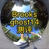 布鲁克斯 Brooks ghost14  跑鞋测评，缓震之选 | 跑友请留步081