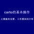 carto 3 的基本操作之005-模板的设置、工作模块的介绍