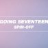 【SVT_ZER·0】GOING SEVENTEEN SPIN-OFF EP01 零站中字