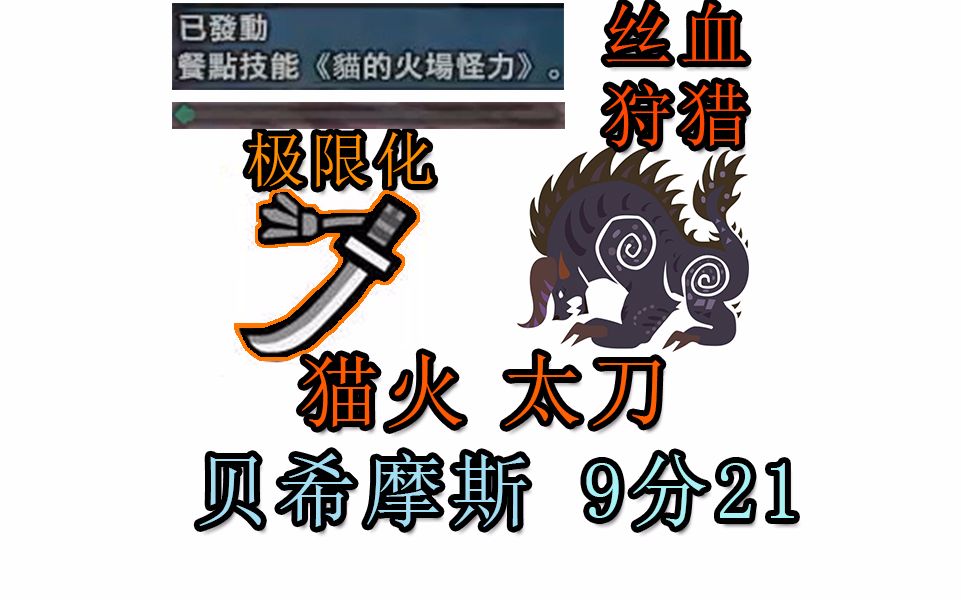 【MHW】猫火!太刀 贝希摩斯 9分21哔哩哔哩 (゜゜)つロ 干杯~bilibili