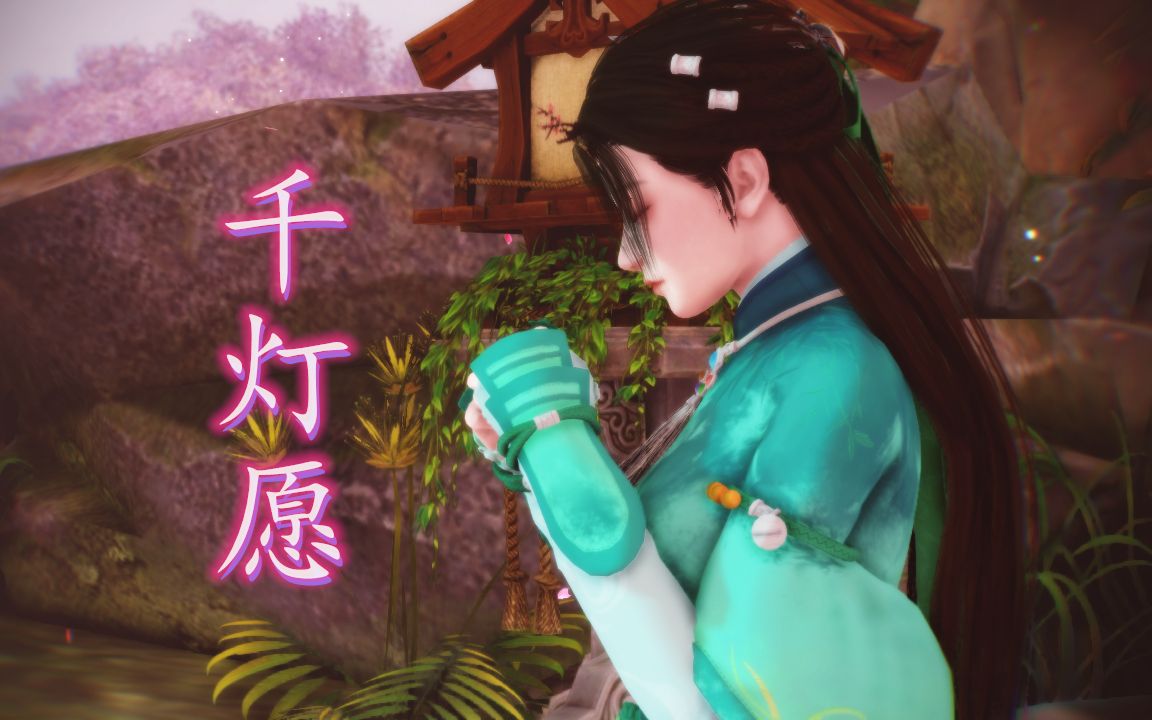 【仙剑7mmd】千灯愿 月清疏