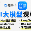 AI大模型全套教程（LLM+提示词+RAG+Langchain+Transformer+学习路线图）知乎大模型配享太庙