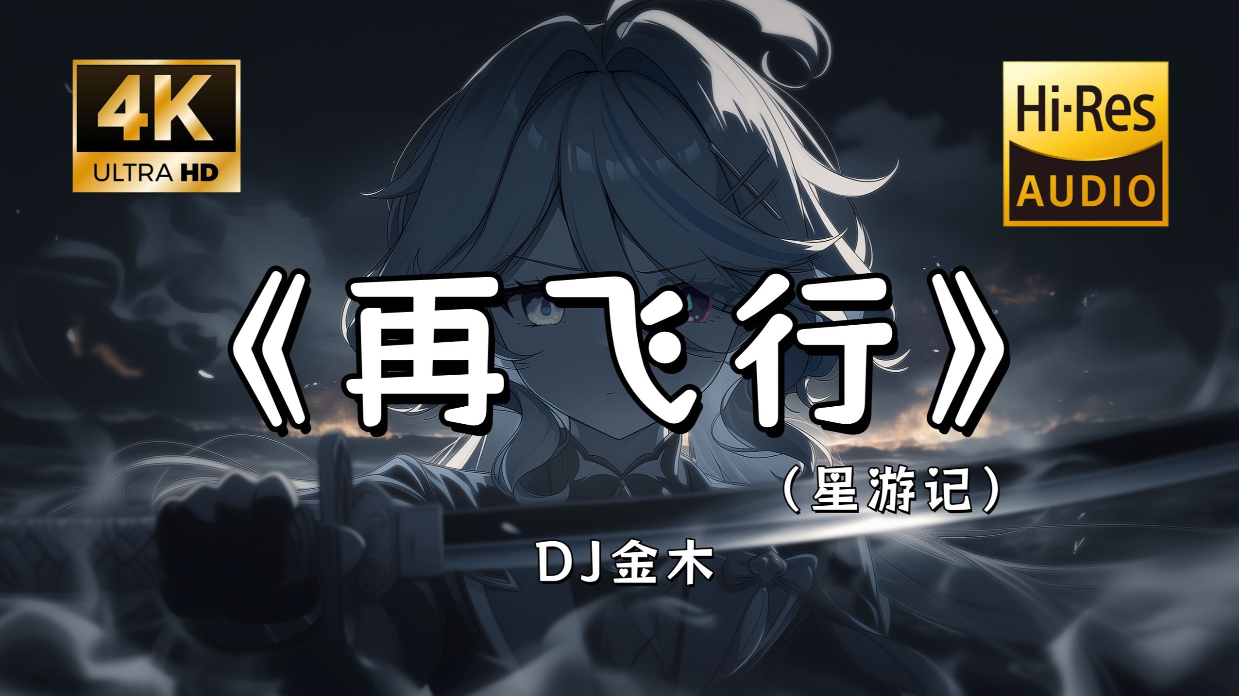 【Hi-Res无损】DJ金木《再飞行（星游记）》完整版“相信奇迹的人，本身就和奇迹一样了不起~”滚动歌词