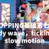 【街舞教程】Popping基础第七课：body wave，ticking和slow motion / DE舞社