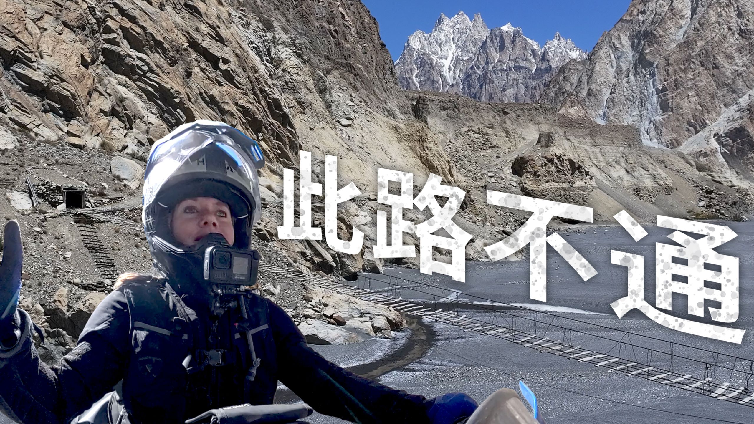 【ITCHYBOOTS】此路不通——我即将告别巴基斯坦这一段旅程 🇵🇰｜第8季·第77集