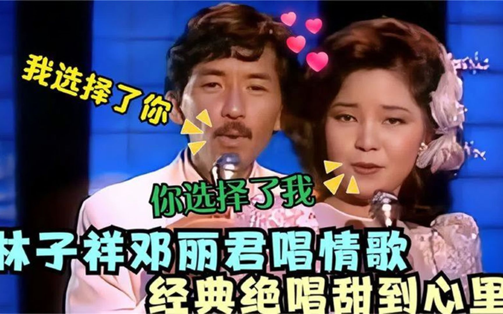 林子祥与邓丽君现场对唱情歌,经典甜到心里,林子祥与众星同台!