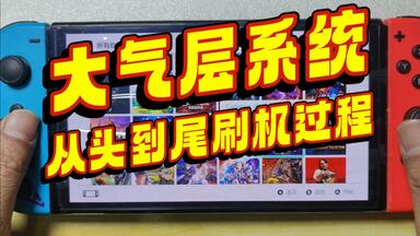 switch<em class="keyword">游戏机</em>从新机到刷好大气层的全过程