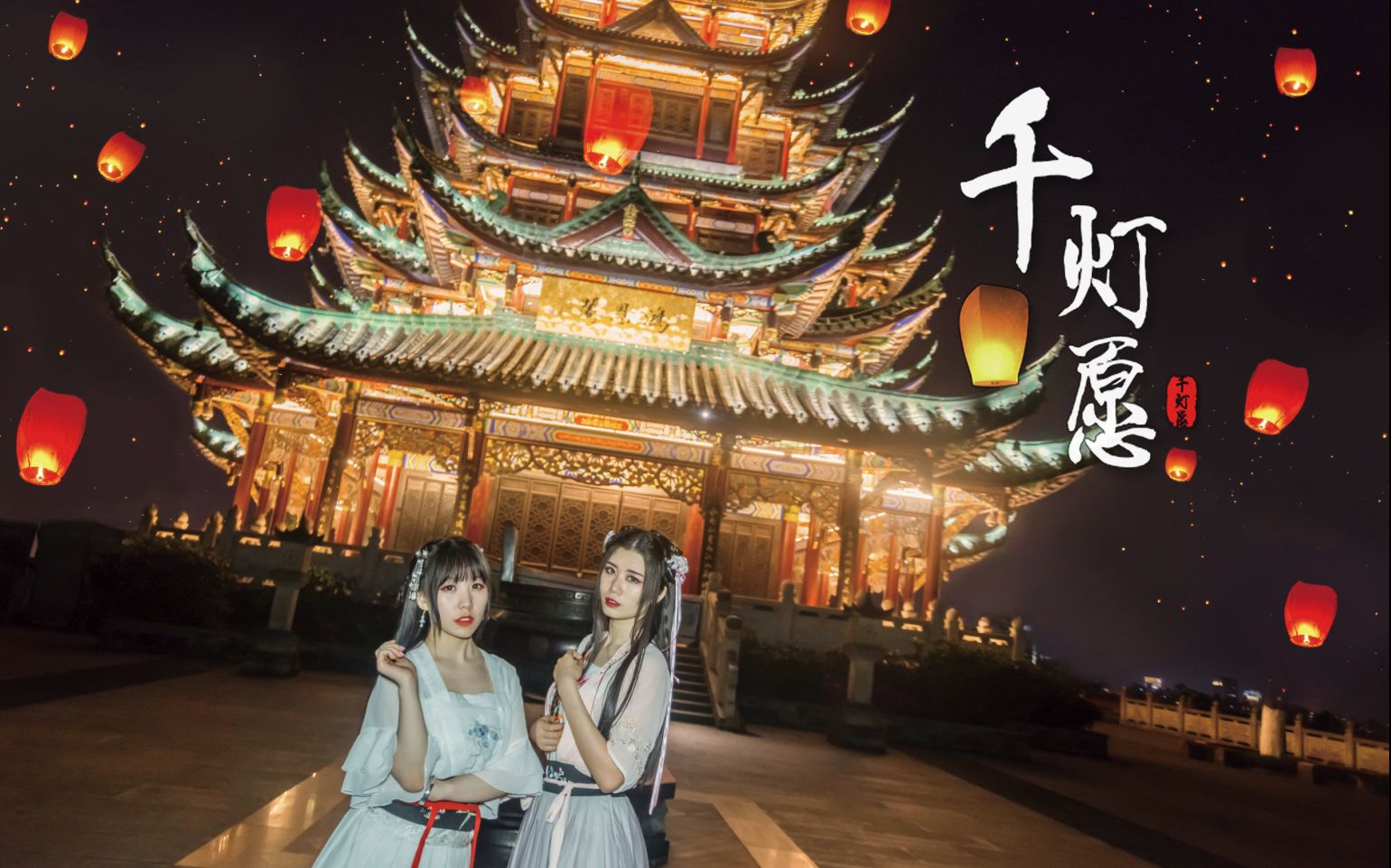 盘丝洞中国风翻跳千灯愿