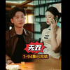 《无双》1-94高清全集免费看