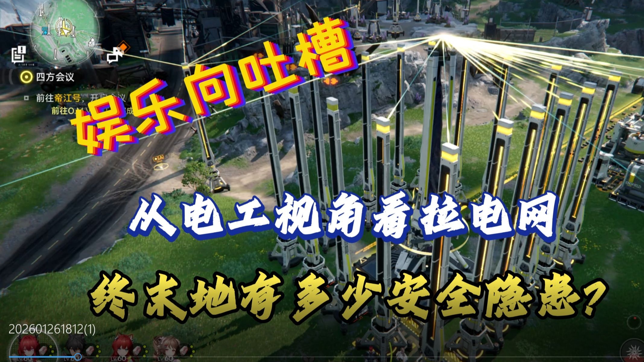 6年老电工娱乐吐槽终末地拉电线，220V电不死二百五的电工【终末地】