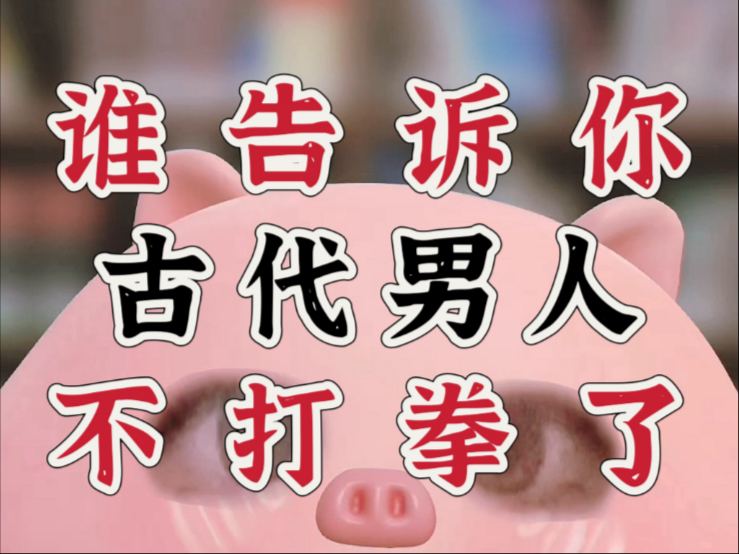 脱离性别叙事，人类为何无法逃离打拳和对立？