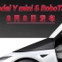 8月8日发布Model Ymini & RoboTaxi