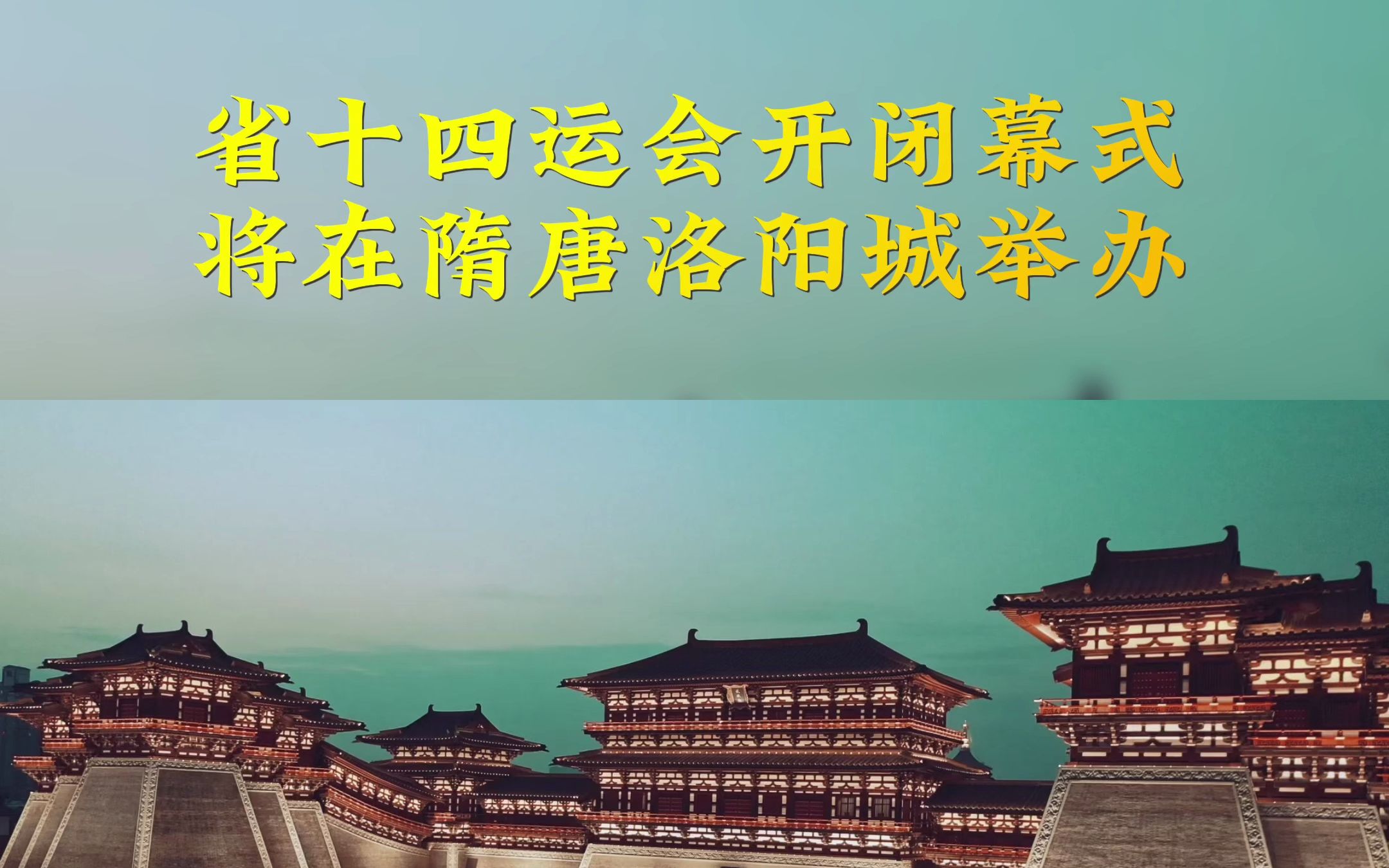 河南省第十四届运动会开闭幕式将在隋唐洛阳城举办