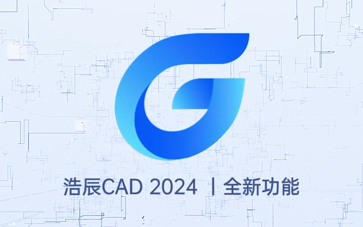 浩辰CAD 2024新增和改进功能